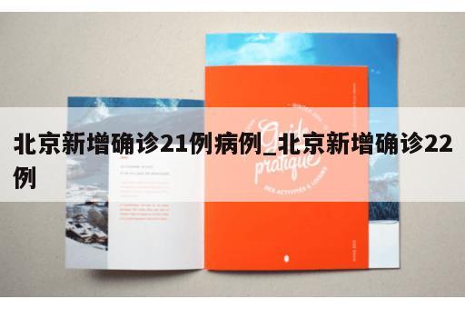 北京新增确诊21例病例_北京新增确诊22例
