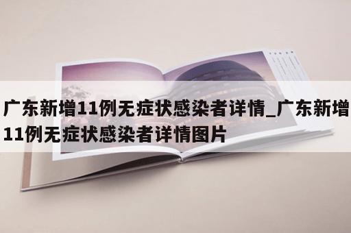 广东新增11例无症状感染者详情_广东新增11例无症状感染者详情图片