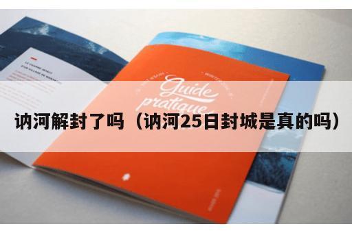 讷河解封了吗（讷河25日封城是真的吗）