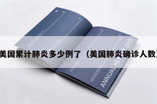 美国累计肺炎多少例了（美国肺炎确诊人数）