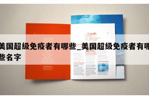 美国超级免疫者有哪些_美国超级免疫者有哪些名字