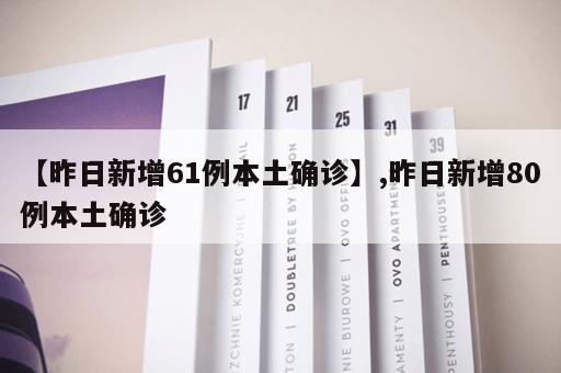 【昨日新增61例本土确诊】,昨日新增80例本土确诊