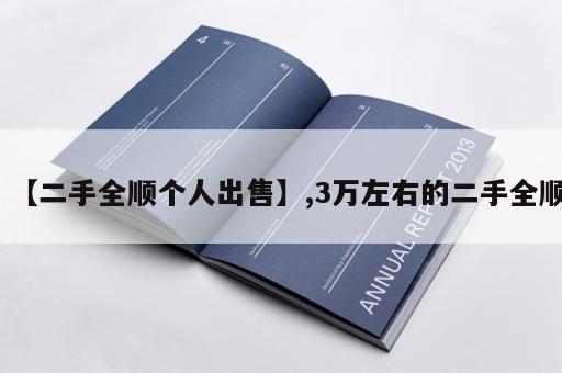 【二手全顺个人出售】,3万左右的二手全顺