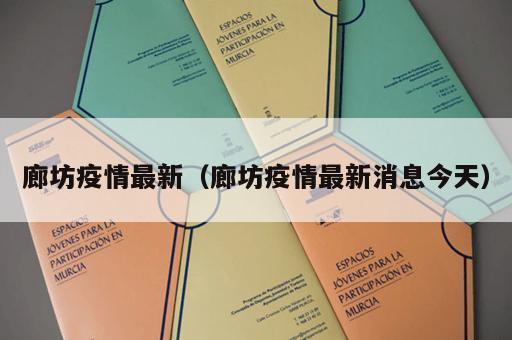 廊坊疫情最新（廊坊疫情最新消息今天）