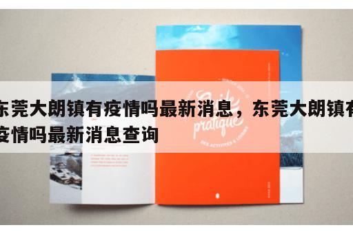 东莞大朗镇有疫情吗最新消息，东莞大朗镇有疫情吗最新消息查询