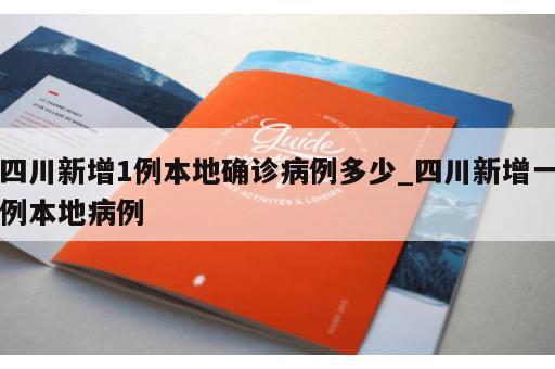 四川新增1例本地确诊病例多少_四川新增一例本地病例