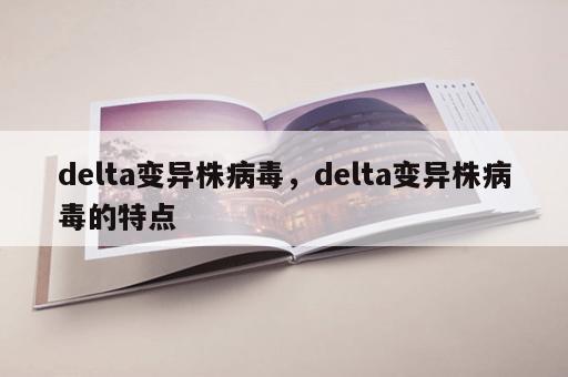 delta变异株病毒，delta变异株病毒的特点