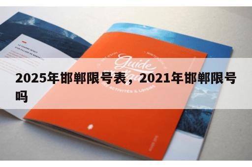 2025年邯郸限号表，2021年邯郸限号吗