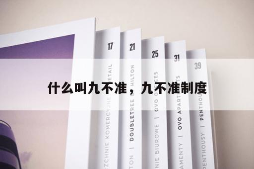 什么叫九不准，九不准制度