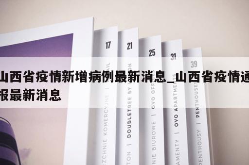 山西省疫情新增病例最新消息_山西省疫情通报最新消息