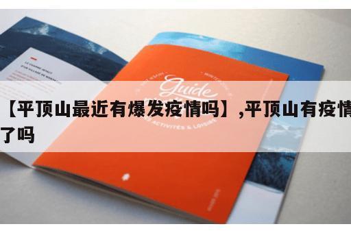【平顶山最近有爆发疫情吗】,平顶山有疫情了吗