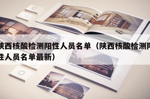 陕西核酸检测阳性人员名单（陕西核酸检测阳性人员名单最新）