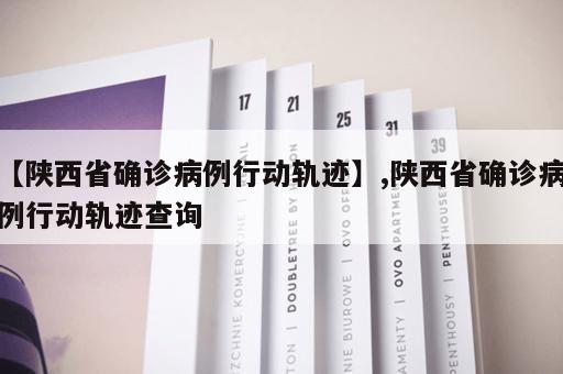 【陕西省确诊病例行动轨迹】,陕西省确诊病例行动轨迹查询