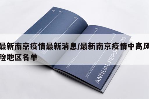 最新南京疫情最新消息/最新南京疫情中高风险地区名单