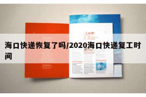 海口快递恢复了吗/2020海口快递复工时间