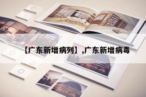 【广东新增病列】,广东新增病毒