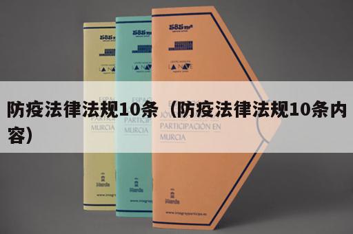 防疫法律法规10条（防疫法律法规10条内容）