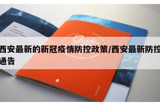西安最新的新冠疫情防控政策/西安最新防控通告