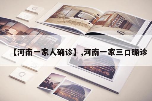 【河南一家人确诊】,河南一家三口确诊