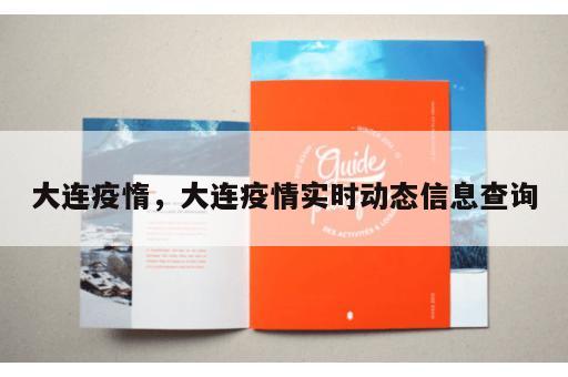 大连疫惰，大连疫情实时动态信息查询
