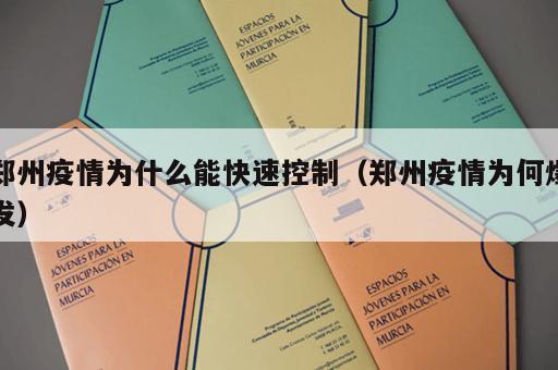 郑州疫情为什么能快速控制（郑州疫情为何爆发）