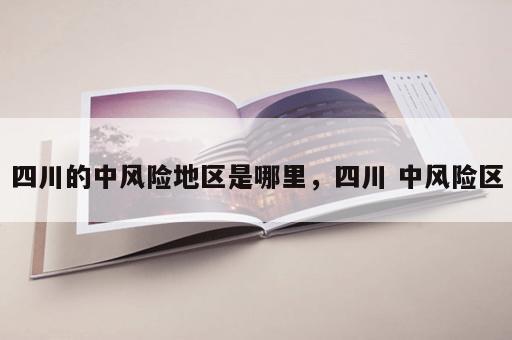 四川的中风险地区是哪里，四川 中风险区