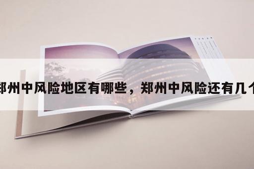 郑州中风险地区有哪些，郑州中风险还有几个