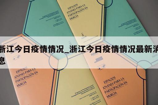 浙江今日疫情情况_浙江今日疫情情况最新消息