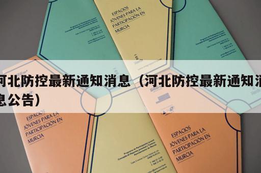 河北防控最新通知消息（河北防控最新通知消息公告）