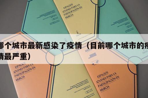 哪个城市最新感染了疫情（目前哪个城市的疫情最严重）