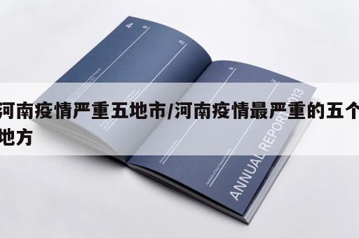 河南疫情严重五地市/河南疫情最严重的五个地方