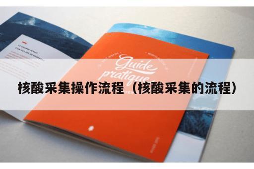 核酸采集操作流程（核酸采集的流程）