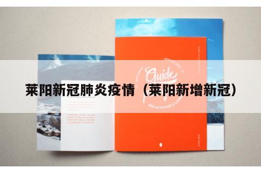 莱阳新冠肺炎疫情（莱阳新增新冠）