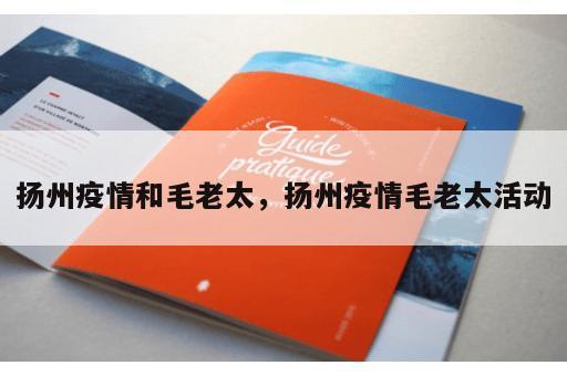 扬州疫情和毛老太，扬州疫情毛老太活动