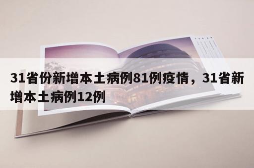 31省份新增本土病例81例疫情，31省新增本土病例12例