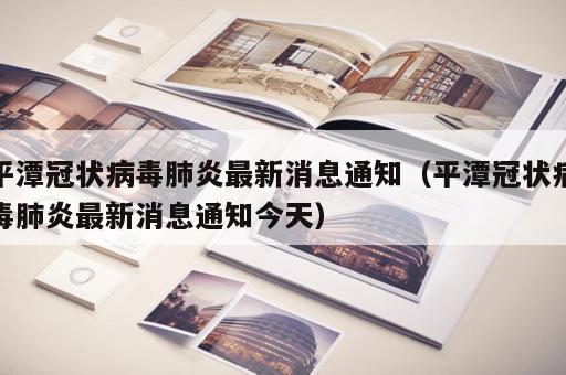 平潭冠状病毒肺炎最新消息通知（平潭冠状病毒肺炎最新消息通知今天）