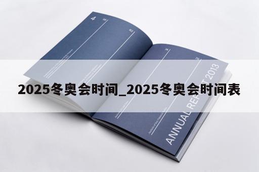 2025冬奥会时间_2025冬奥会时间表