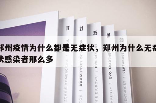 郑州疫情为什么都是无症状，郑州为什么无症状感染者那么多