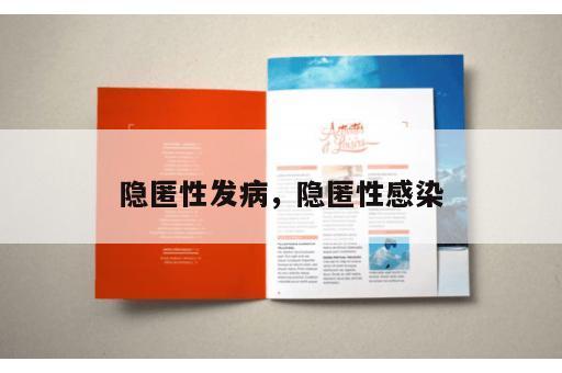 隐匿性发病，隐匿性感染