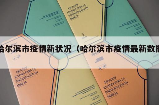 哈尔滨市疫情新状况（哈尔滨市疫情最新数据）