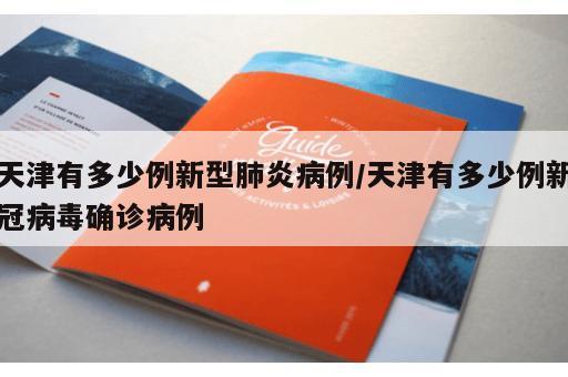 天津有多少例新型肺炎病例/天津有多少例新冠病毒确诊病例