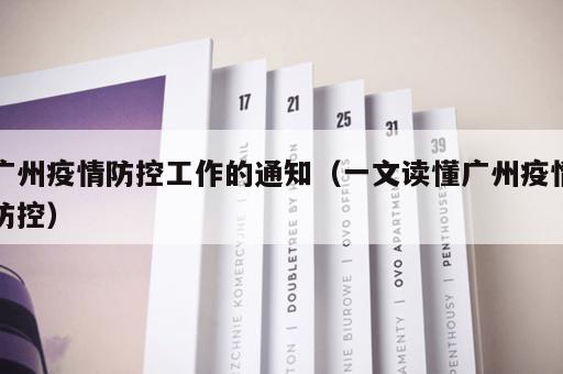 广州疫情防控工作的通知（一文读懂广州疫情防控）