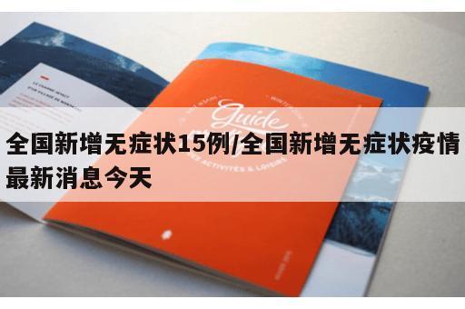 全国新增无症状15例/全国新增无症状疫情最新消息今天