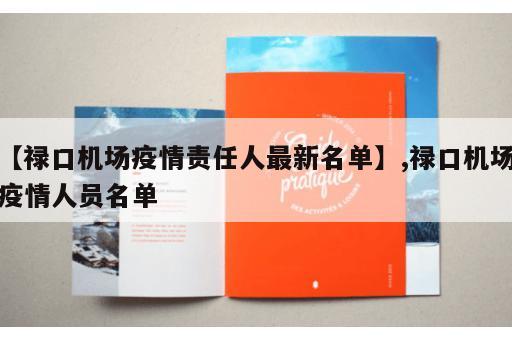 【禄口机场疫情责任人最新名单】,禄口机场疫情人员名单