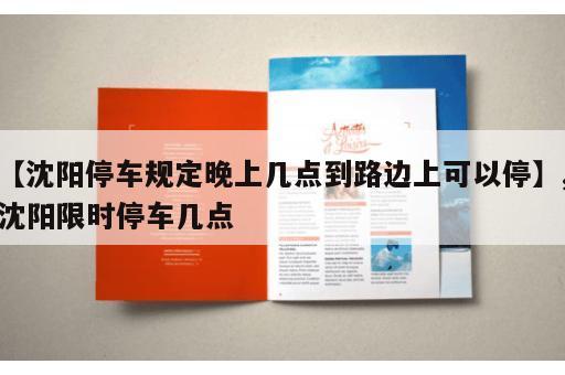 【沈阳停车规定晚上几点到路边上可以停】,沈阳限时停车几点