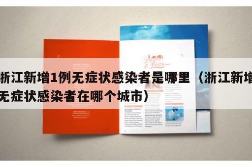 浙江新增1例无症状感染者是哪里（浙江新增无症状感染者在哪个城市）