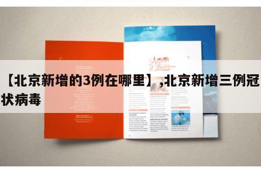 【北京新增的3例在哪里】,北京新增三例冠状病毒