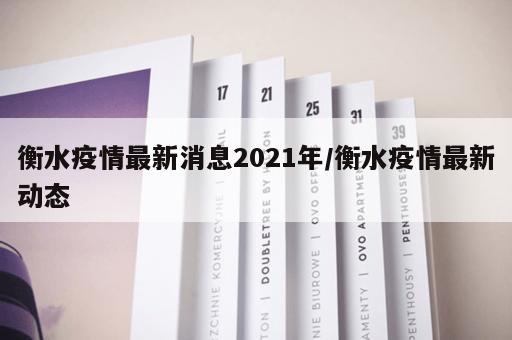 衡水疫情最新消息2021年/衡水疫情最新动态