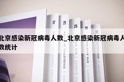 北京感染新冠病毒人数_北京感染新冠病毒人数统计
