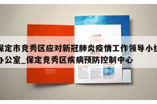 保定市竞秀区应对新冠肺炎疫情工作领导小组办公室_保定竞秀区疾病预防控制中心